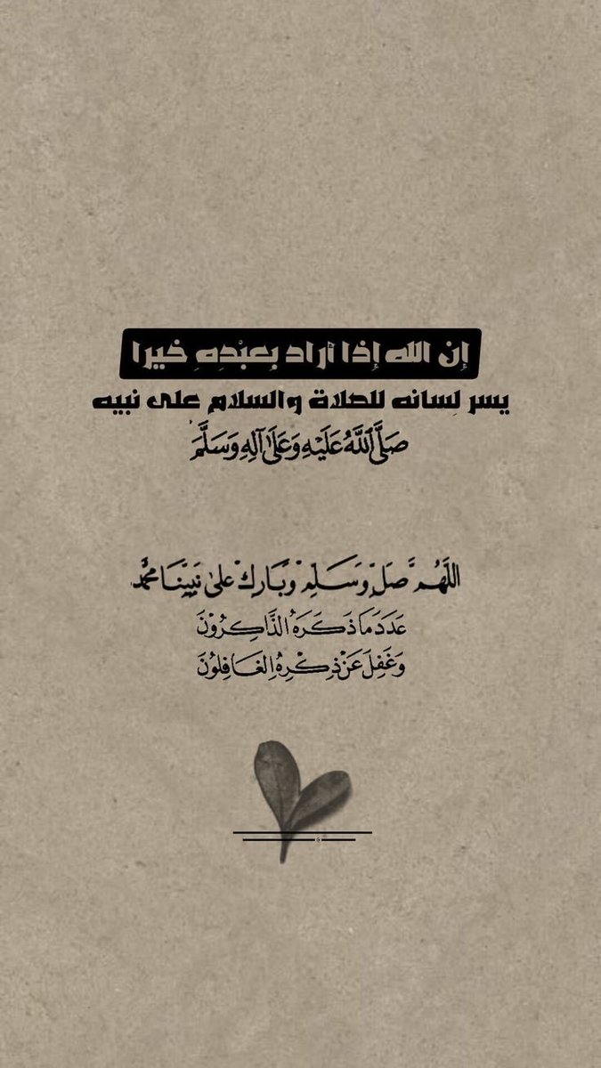 mathael503's tweet photo. #جمعه_طيبه

᷂يوم ᷂جُمعة ᷂أكثِرو ᷂من ᷂الصّلاة ᷂على ᷂النبي ٌ🤎.
    ᷂اللهمُ ᷂صل ᷂وسلِم ᷂على ᷂نبيّنا ᷂مُحمدﷺ. https://t.co/TI9YU2j3jy