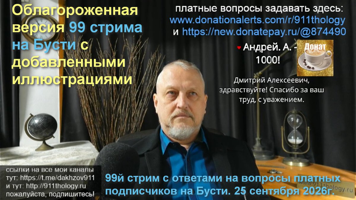 911thology_vids's tweet photo. Напоминаю, что я перезалил локальную запись 99го стрима, состоявшегося на Бусти в прошлую пятницу, 25 сентября 2026г. Стрим шёл без малого два часа, и получился, как обычно, довольно интересным. Кроме того, была создана УЛУЧШЕННАЯ его версия с добавленными иллюстрациями, котороя, помимо всего прочего, выложена БЕСПЛАТНО!

Ссылка на Бусти: https://t.co/S3NM4AOQJG
ВАЖНО - этот же стрим с пересобранный и облагороженный, с добавленными иллюстрациями (выложен как БЕСПЛАТНОЕ видео!): https://t.co/gfxGuxQlSu

Также имеется у меня на платном Телеграм-канале: https://t.co/qsTbi164WQ (подписаться на него можно тут https://t.co/18NfJjJ73t )

Также имеется у меня на ТРЕТЬЕМ канале YouTube: https://t.co/U8p9316HEr (для спонсоров)

Ссылки на все мои предыдущие (и последующие) стримы на Бусти  могут быть найдены в посте №155 у меня в Телеграм-канале: https://t.co/slMxtfXlwC

Очередной, 100й по счёту стрим планируется, как обычно, в пятницу, то есть сегодня, 2 октября 2026г., начало в 19.00 Мск. времени, временная ссылка на текущий стрим всегда одна и та же (появляется за пару минут до начала стрима):
https://t.co/s78J2B4uEa (потом, уже для стрима в записи, ссылка автоматически меняется на новую, уникальную и постоянную, которая заранее не известна)