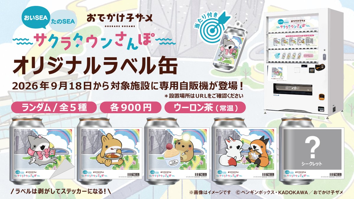 TAGLIVELABEL's tweet photo. ／
『おでかけ子ザメ』オリジナルラベル缶が発売中🎉
＼

大人気アニメ『おでかけ子ザメ』×ところざわサクラタウンコラボのビジュアルを堪能できるオリジナルラベル缶の発売が決定✨
来週9月18日(金)よりところざわサクラタウンで先行発売中📢​

また、10月5日(月)より全国のサントリー自販機でも発売スタート！📢
数量限定でアクキーが当たるかも！
ステッカーは剥がして保存可能！ぜひチェックしてください👀

【ところざわサクラタウンの専用自販機】
📅販売期間： 9/18(金)〜11/8(日)
📍設置場所：ところざわサクラタウン 総合案内所横

【全国のサントリー自販機】
📅販売期間：10/5(月)〜11/1(日)
📍設置場所：https://t.co/7iOGzVUpiL

※10/5(月)の販売開始時間は自販機ごとに異なります。
※在庫状況は前日時点の情報になりますので、10/6(火)より反映いたします。
※MAP内の黒ピンは在庫状況未取得場所であり、常時売切ではありません。
※EC販売はございません。

#おでかけ子ザメ