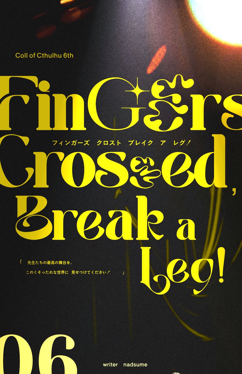 natsumetrpg's tweet photo. CoC6th
┃ Fingers Crossed, Break a Leg! 

略称：フィクバル
2PL4PC / 脚本家📝・俳優🎭
-
あなたたちは
書くことを、演じることを、 
どうやってもやめられない。
-
「先生たちの最高の舞台を、
このくそったれな世界に見せつけてください！」

#ゲームマーケット2026秋
#ゲムマ2026秋 https://t.co/NV3nGPbr9E