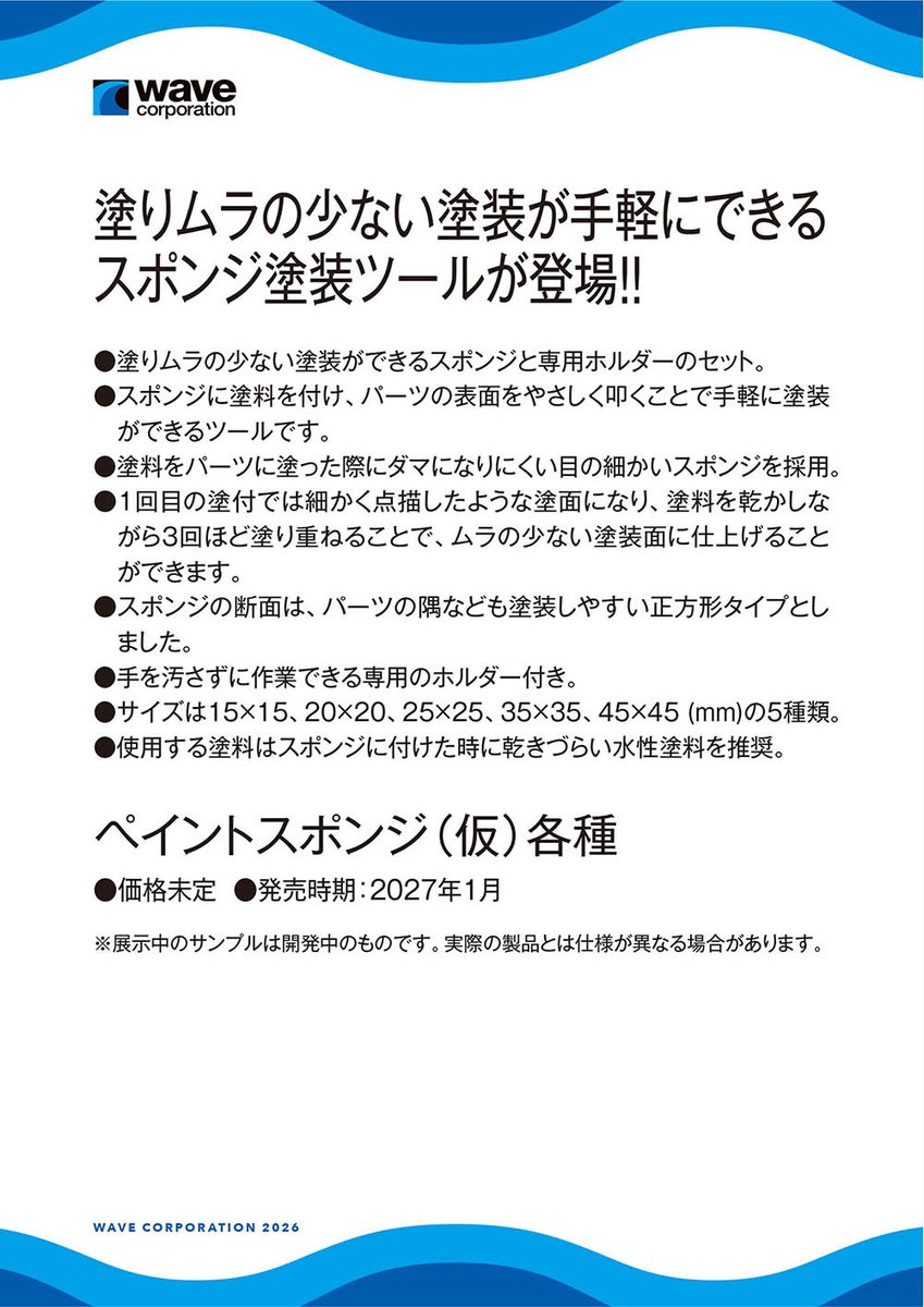 wave_corp's tweet photo. 【第64回 全日本模型ホビーショー展示情報】塗りムラの少ない塗装が手軽にできるスポンジ塗装ツールが登場!! ペイントスポンジ（仮）各種 #全日本模型ホビーショー #ウェーブ
ウェーブ展示アイテム一覧はこちら！→https://t.co/sGGljIXK9T https://t.co/UVU1DFGvMW
