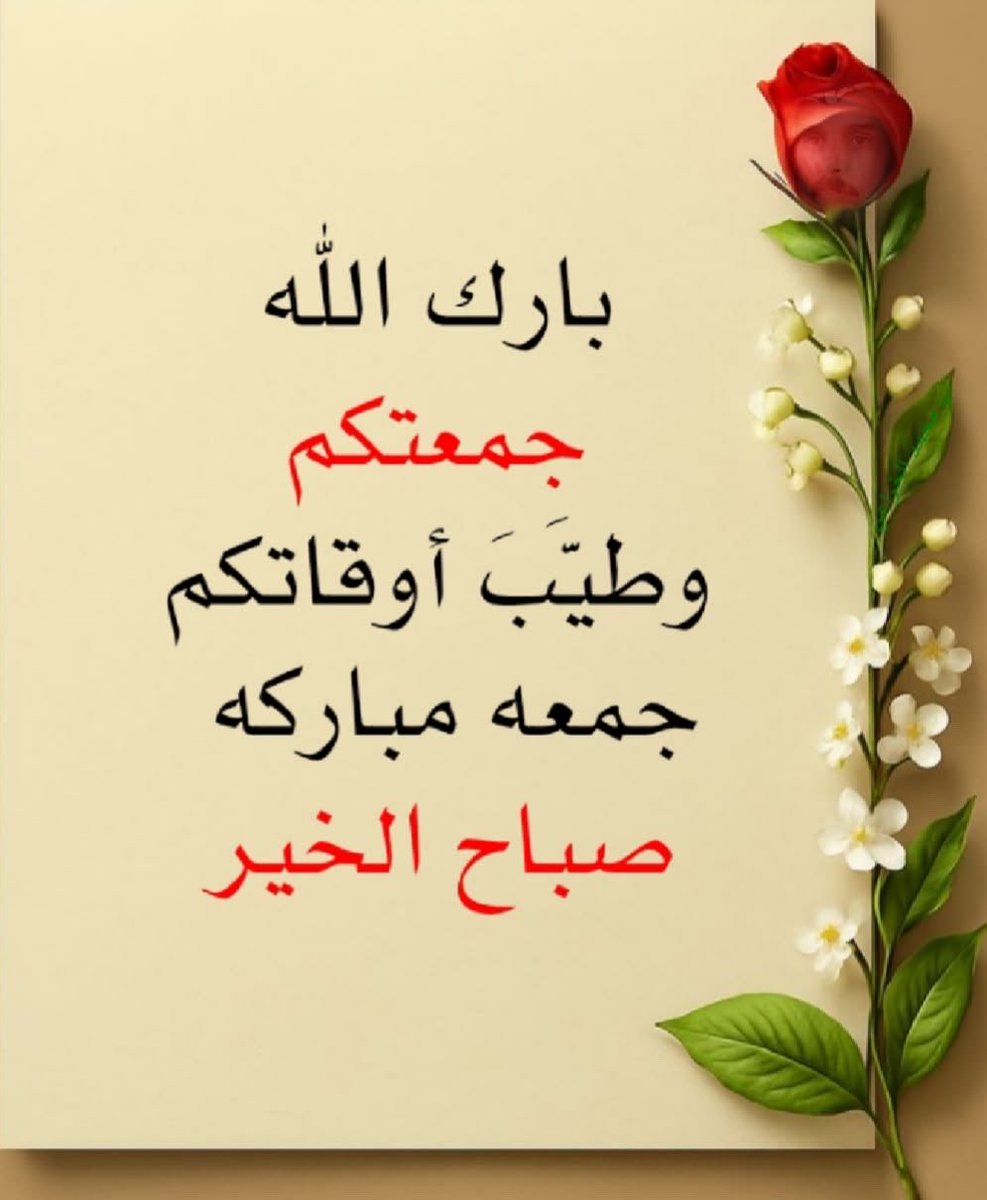 Jamila593087's tweet photo. اسعد الله صباحكم بكل الخير 🌿 https://t.co/XmRhGfyvai