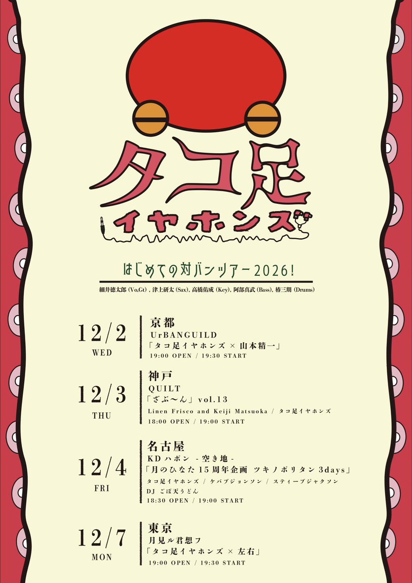 moonromantic's tweet photo. 💥新規公演💥
12/7(月)
🐙タコ足イヤホンズ、はじめての対バンツアー2026ファイナル！
出演/タコ足イヤホンズ【https://t.co/SaU9XK6DJk 細井徳太郎/sax 津上研太/key 高橋佑成/ba 阿部真武/dr 椿三期】
GUEST:左右
⏰19:00/19:30
🎫前売り 3500+dr

タコ足イヤホンズ初のツアーを開催！ https://t.co/a0mqPDHKuw
