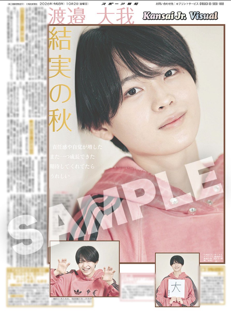 hochi_oskhensei's tweet photo. 【 コンビニプリント販売中🐯💜】

2日付スポーツ報知 大阪発行版掲載🗞️

渡邉大我さん💜の「Kansai Jr. Visual」は
全国のコンビニマルチコピー機で販売中です✨

🔗https://t.co/oWM7S8Y36f

＼ たいがー！🐯／バージョンもあるので
3種類ぜひチェックしてください🫶🏻

#渡邉大我 #スポーツ報知 https://t.co/rOQBOsz5IX