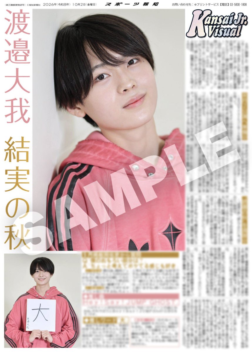 hochi_oskhensei's tweet photo. 【 コンビニプリント販売中🐯💜】

2日付スポーツ報知 大阪発行版掲載🗞️

渡邉大我さん💜の「Kansai Jr. Visual」は
全国のコンビニマルチコピー機で販売中です✨

🔗https://t.co/oWM7S8Y36f

＼ たいがー！🐯／バージョンもあるので
3種類ぜひチェックしてください🫶🏻

#渡邉大我 #スポーツ報知 https://t.co/rOQBOsz5IX