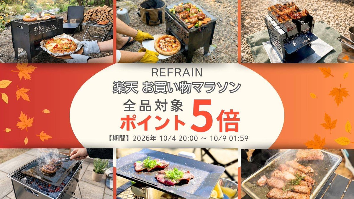idell_refrain's tweet photo. 【REFRAIN楽天市場店】

お買い物マラソン限定で

●全品ポイント5倍✨

●お得なクーポンも配布中です✨

お買い物マラソンで
エントリー＆買いまわりをして
沢山ポイント獲得！

新キャンプギアで
秋キャンプデビューをしましょう！

https://t.co/9gKoNFp9OD https://t.co/iItzMlnADN