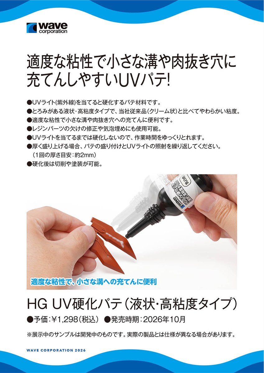 wave_corp's tweet photo. 【第64回 全日本模型ホビーショー展示情報】適度な粘性で小さな溝や肉抜き穴に充てんしやすいUVパテ！HG UV硬化パテ（液状・高粘度タイプ） #全日本模型ホビーショー #ウェーブ
ウェーブ展示アイテム一覧はこちら！→https://t.co/sGGljIXK9T https://t.co/W0WeEmIck7