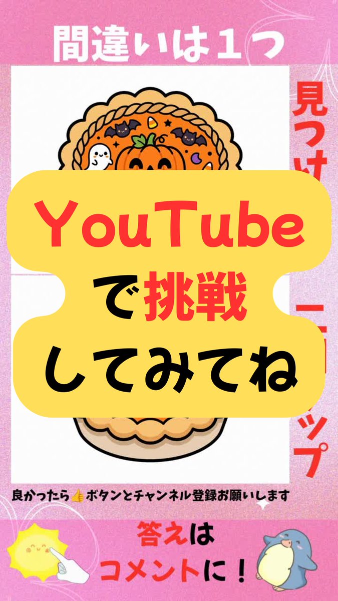 tk_web104's tweet photo. 間違いは1つだけ！かわいい間違い探し #130
https://t.co/JArcoYV6ZK

#間違い探し #aiイラスト #イラストクイズ #ショート動画 #アハ体験 #YouTube #かわいい #ハロウィン #パイ https://t.co/HPHkmNtMv3