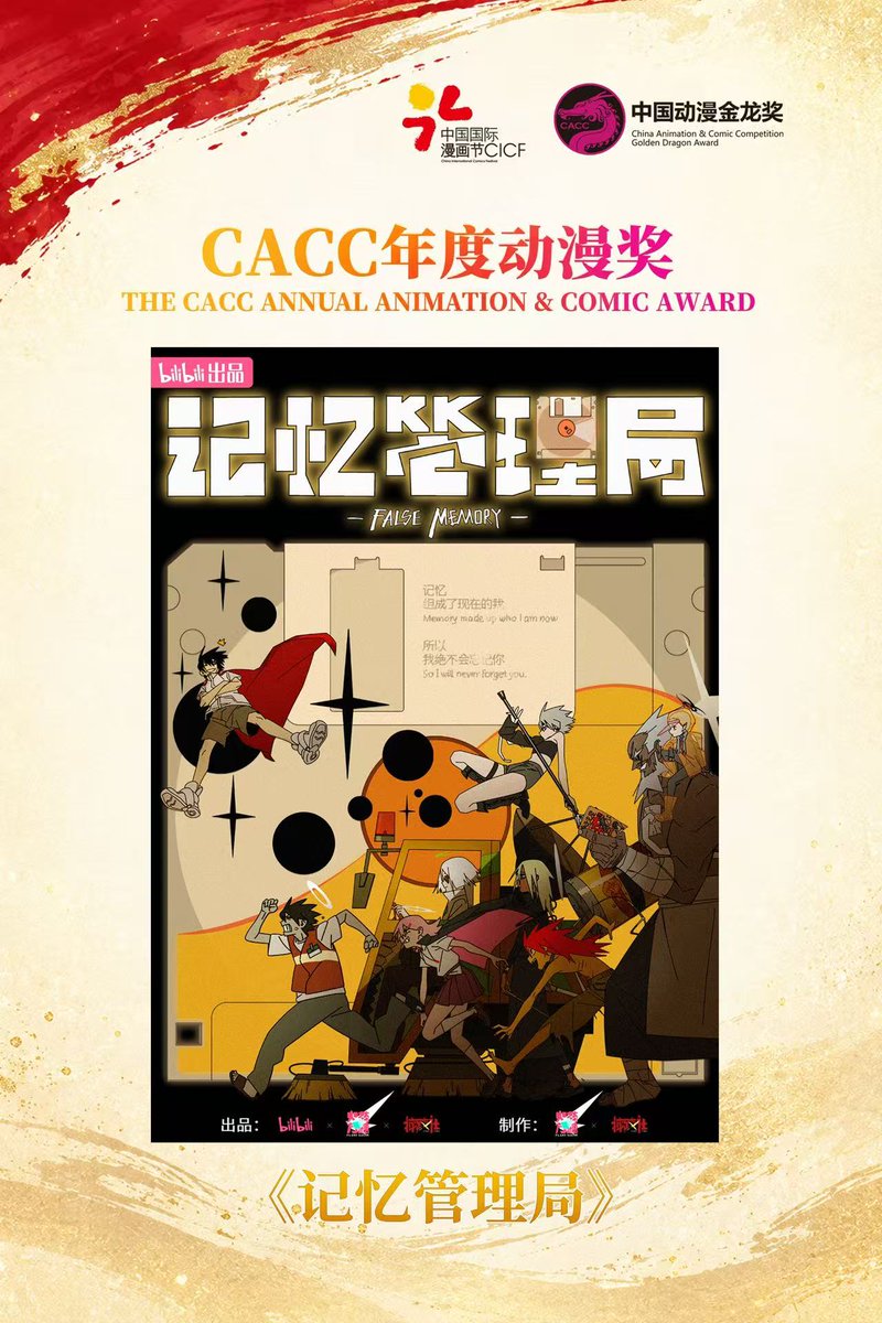FalseMemory2020's tweet photo. 《记忆管理局》荣获第23届中国动漫金龙奖 CACC 金龙奖年度动漫奖！ 
感恩每一位观众的陪伴与认可，感谢全体制作人员的倾力付出。 
《记忆管理局》的故事未完待续，我们将继续努力，用心面对每一部作品。
#记忆管理局 #FalseMemory https://t.co/NlfwBVvcO4