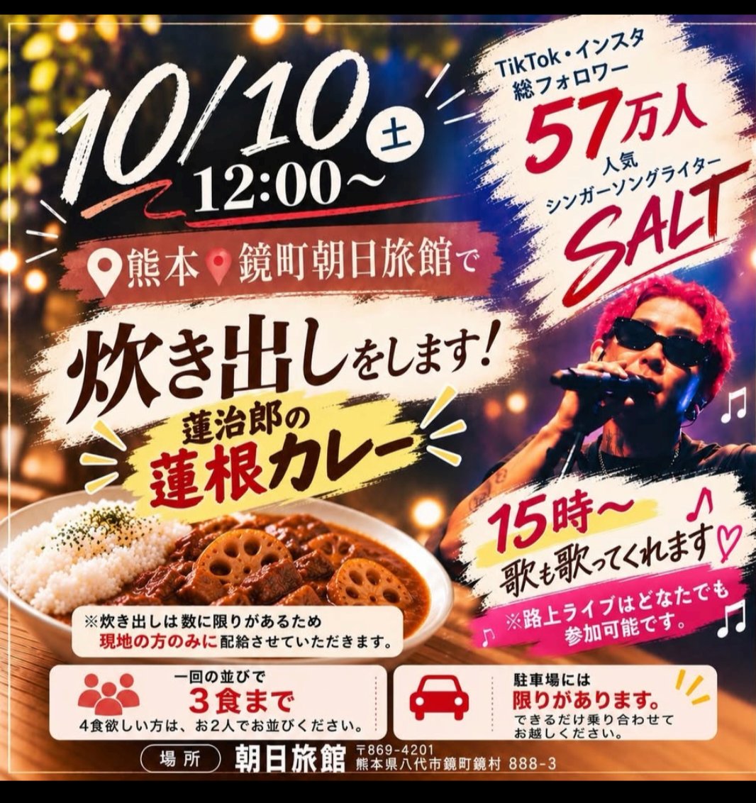 chiko3951's tweet photo. 10/10 12:00～
蓮根カレーの炊き出しです。

鏡町の朝日旅館です。

1回の並びで3食までです。
4食欲しい方は2人で並んでください。

15:00～
TikTok、インスタ総フォロワー57万人
人気シンガーソングライター
SALTさんのライヴがあります。

駐車場が限られてますので、できるだけ乗り合わせに協力お願いします。