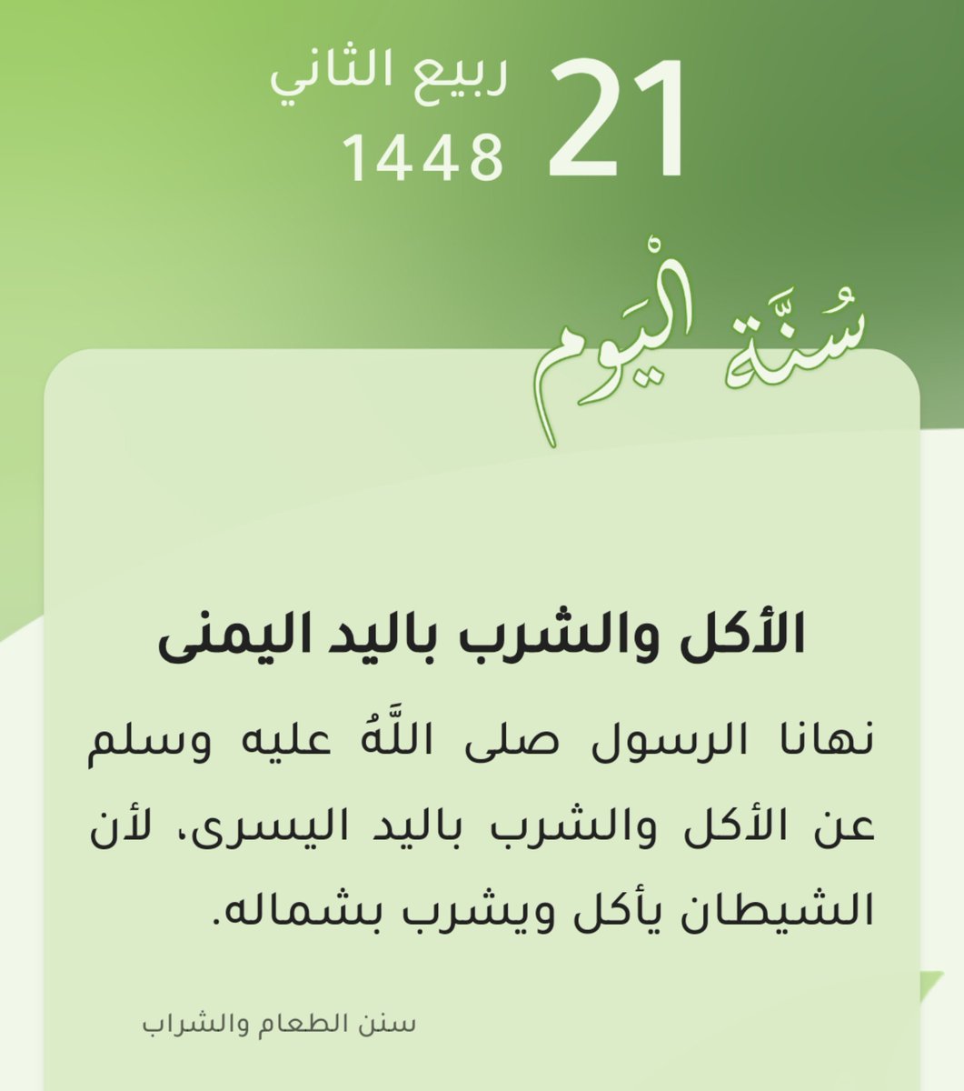 tibalqulup's tweet photo. نهانا الرسول صلى اللَّهُ عليه وسلم عن الأكل والشرب باليد اليسرى، لأن الشيطان يأكل ويشرب بشماله.
 أَنّ رَسُولَ اللَّهِ ﷺ، قَالَ: "إِذَا أَكَلَ أَحَدُكُمُ، فَلْيَأكُلْ بِيَمِينِه، وَإذَا شَرِبَ، فَلْيَشْرَب بِيَمِينِه، فَإِنَّ الشَّيطَانَ يَأكُلُ بِشِمَالِه، ويَشْرَبُ بِشِمَالِهِ https://t.co/yX5KhbYPeK