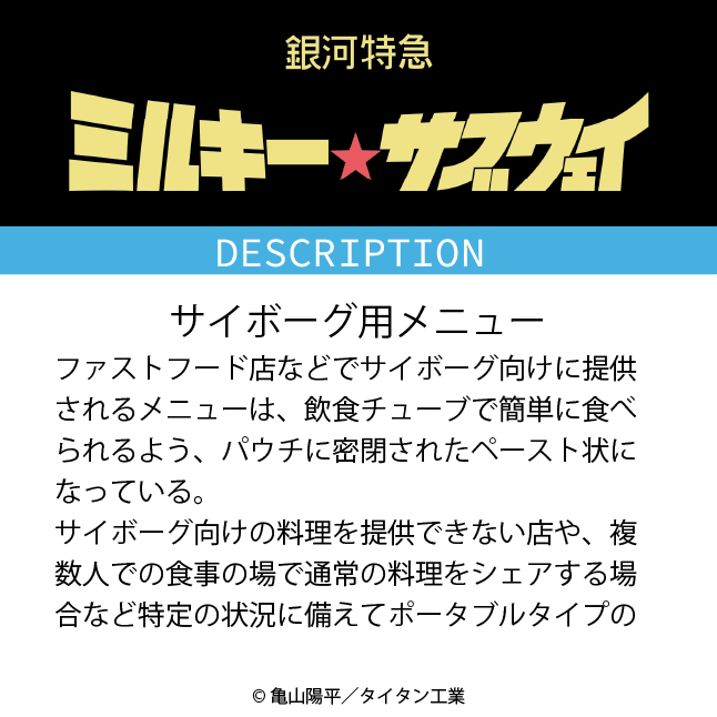 MGUJapan's tweet photo. ミルキーシリーズの世界観設定を公開🪐
       💫............🧹
  サイボーグ用メニュー

#ミルキーサブウェイ #MilkySubway #ミルキーバイウェイ #MilkyByway https://t.co/rSRN3cgoAS