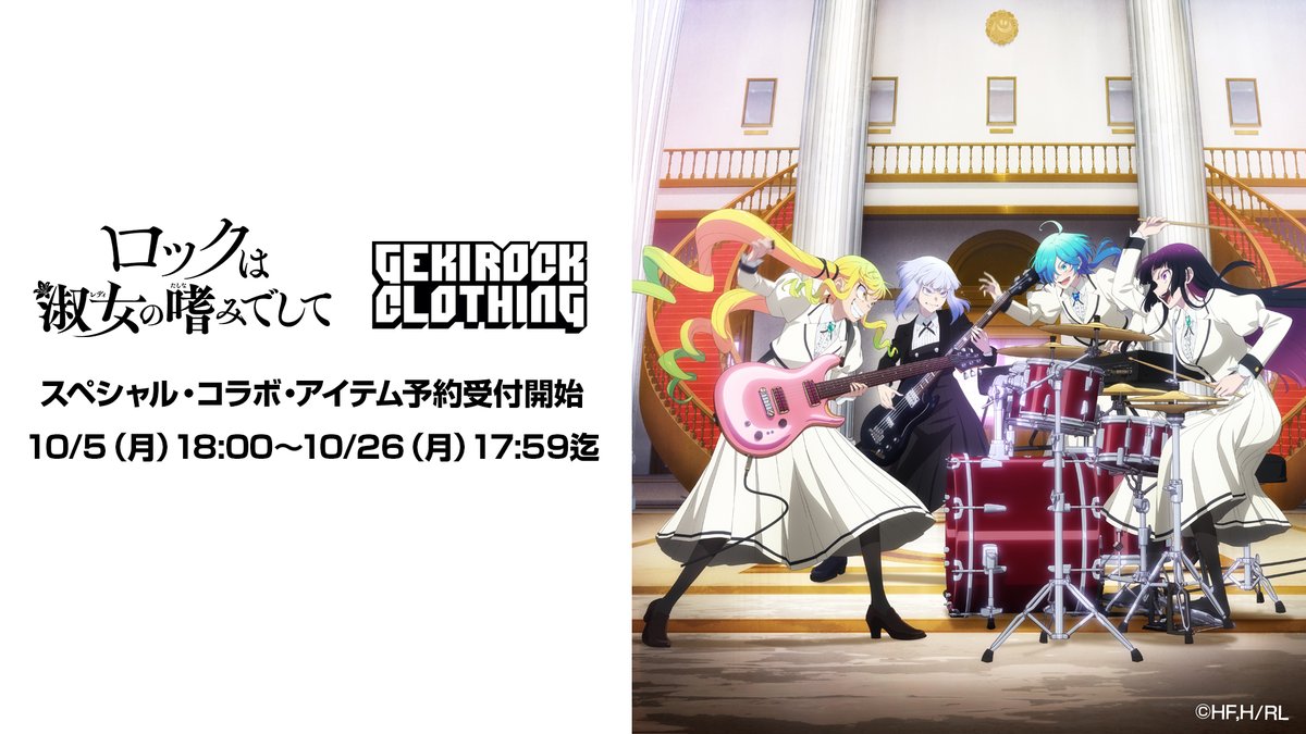 gekirock_shop's tweet photo. 可憐なお嬢様たちが熱く激しいロックを奏でる青春ロック・アニメ「ロックは淑女の嗜みでして」とGEKIROCK CLOTHINGのコラボが予約受付開始！
https://t.co/gX0b73AZYM

ご予約はこちら
https://t.co/y2wn7odYLL

#ロックレディ　@rocklady_info https://t.co/Yt9X9tonHh