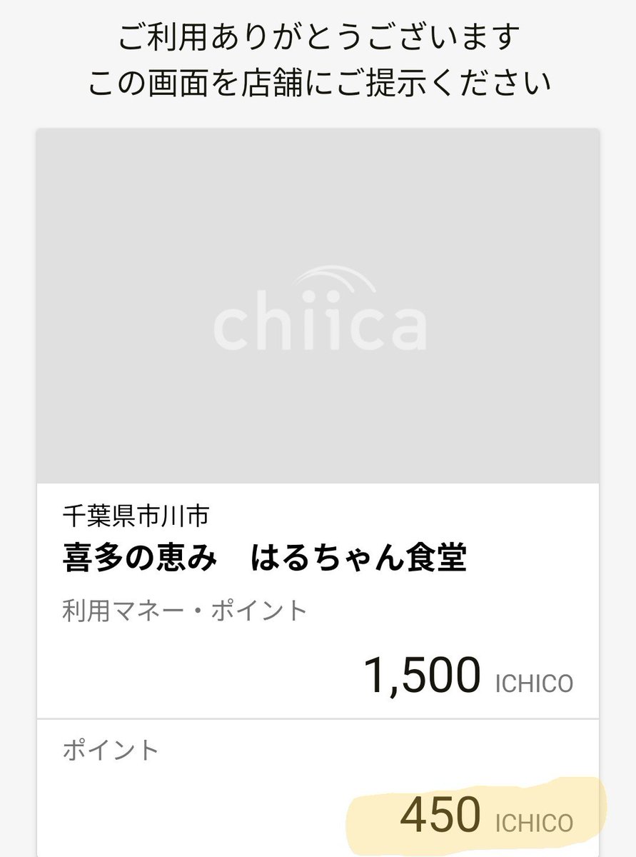 marth88jp's tweet photo. 💶ICHICOをめぐる冒険①
仕事が休みだったので、市川真間付近の「はるちゃん食堂」で初ランチ。
もちろん30%還元狙いで。
ルーを使わないカレーは、味わい深く美味しかった。
他の用事でもICHICOを使い、すでに上限4,000円の半分以上の還元額に!! https://t.co/z9G1AEkn28