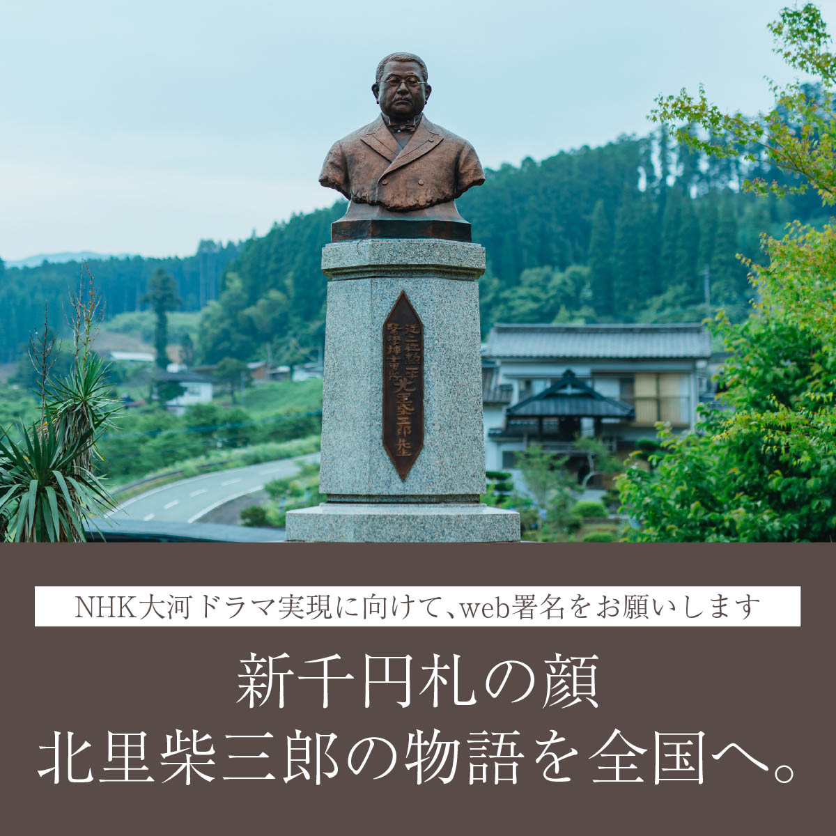 s_kitazato_k's tweet photo. 北里柴三郎「NHK大河ドラマ実現プロジェクト」本格始動！

多くの命をおびやかす感染症に立ち向かい医学の発展に大きな足跡を残した、熊本が誇る偉人・北里柴三郎
彼のすごさや想いを、大河ドラマで届けたい！そんな願いから署名活動が始まりました

コチラよりご署名のほどよろしくお願い申し上げます