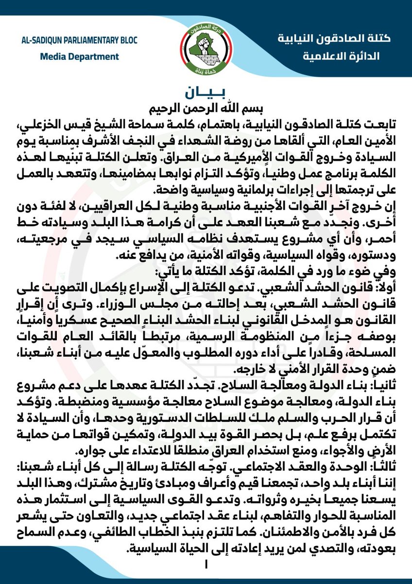 Qais__Iraq's tweet photo. كتلة الصادقون تتبنى كلمة الشيخ الخزعلي برنامج عمل وتدعو لإدراج قانون الحشد على جدول أعمال البرلمان
#عراقنا_بلا_محتل https://t.co/NFtrAMbROz