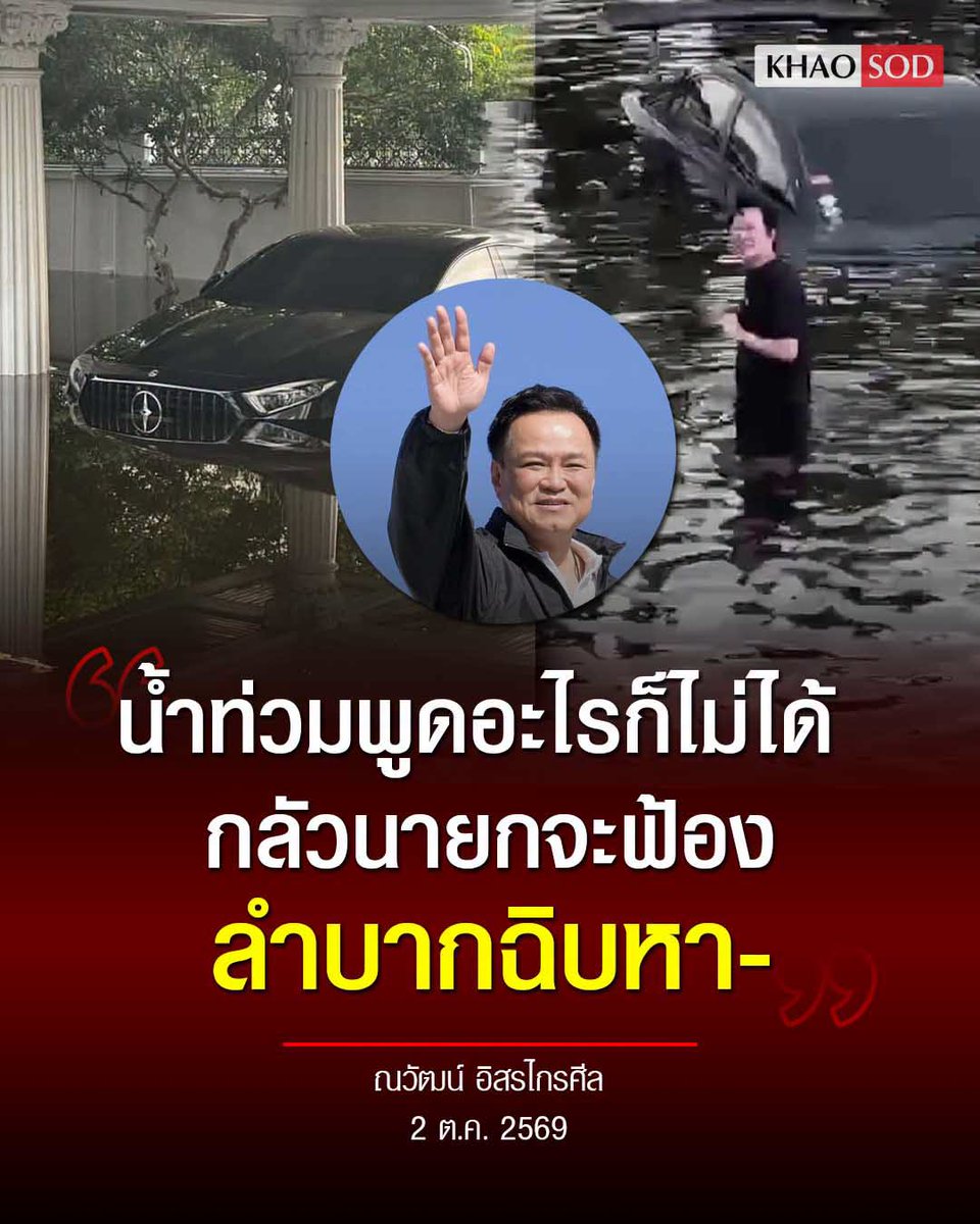 KhaosodOnline's tweet photo. ยังไม่จบ! ณวัฒน์ สาดอีก "น้ำท่วมพูดอะไรก็ไม่ได้ กลัวนายกจะฟ้อง ลำบากฉิบหา-"
.
หลังจากเกิดวิวาทะระหว่างนายณวัฒน์ อิสรไกรศีล กับนายอนุทิน ชาญวีรกูล นายกรัฐมนตรี และรมว.มหาดไทย ซึ่งนายณวัฒน์ตั้งข้อสงสัยทำไมฝั่งบ้านตนน้ำท่วมเป็นทะเล ส่วนฝั่งบ้านนายกฯ แห้งสนิท ทั้งที่อยู่หมู่บ้านเดียวกัน
.
จากนั้นนายกฯ ออกมาบอกว่า ให้ไปร้องเรียนนิติบุคคล คราวที่แล้วยกโทษให้อภัย เที่ยวนี้อย่าทำอะไรผิดพลาดอีกแล้วไม่ต้องขอให้อภัย แบบนี้เรียกว่าแก่เกินแกง
.
ทำให้นายณวัฒน์ออกมาตัดพ้อว่า น้ำท่วมยังไม่เสียใจเท่าถูกว่าแก่เกินแกง พร้อมย้ำว่า ไม่ได้โทษนายกฯ แค่สงสัยนิติฯ ทำงานแบบไหน พร้อมชมว่านายกฯ น่ารักกับประชาชนมาก ผมเป็นแฟนคลับ
.
ล่าสุดวันนี้ (2 ต.ค. 2569) นายณวัฒน์ โพสต์เดือดว่า "น้ำท่วมพูดอะไรก็ไม่ได้ กลัวนายกจะฟ้อง
ลำบากฉิบหา-"
.
ทำให้มีแฟนคลับจำนวนมากเข้ามาแสดงความเห็นใจ พร้อมให้กำลังใจ เช่น น้ำท่วมบ้านยังไม่พอ น้ำท่วมปากอีก, ขนาดบอสยังพูดไม่ได้ คนจนๆ คงทำได้แค่นอนร้อง อดทนทำใจ
.
ส่วนอีกฝั่งก็เข้าคอมมเมนต์ว่า พูดได้หมด แต่ต้องพูดในสิ่งที่กฎหมาย คุ้มครอง และไม่ละเมิดผู้อื่น, เขาก็พูดก็ด่ากันทั้งเมืองนะ ไม่เห็นนายกจะฟ้องเลย