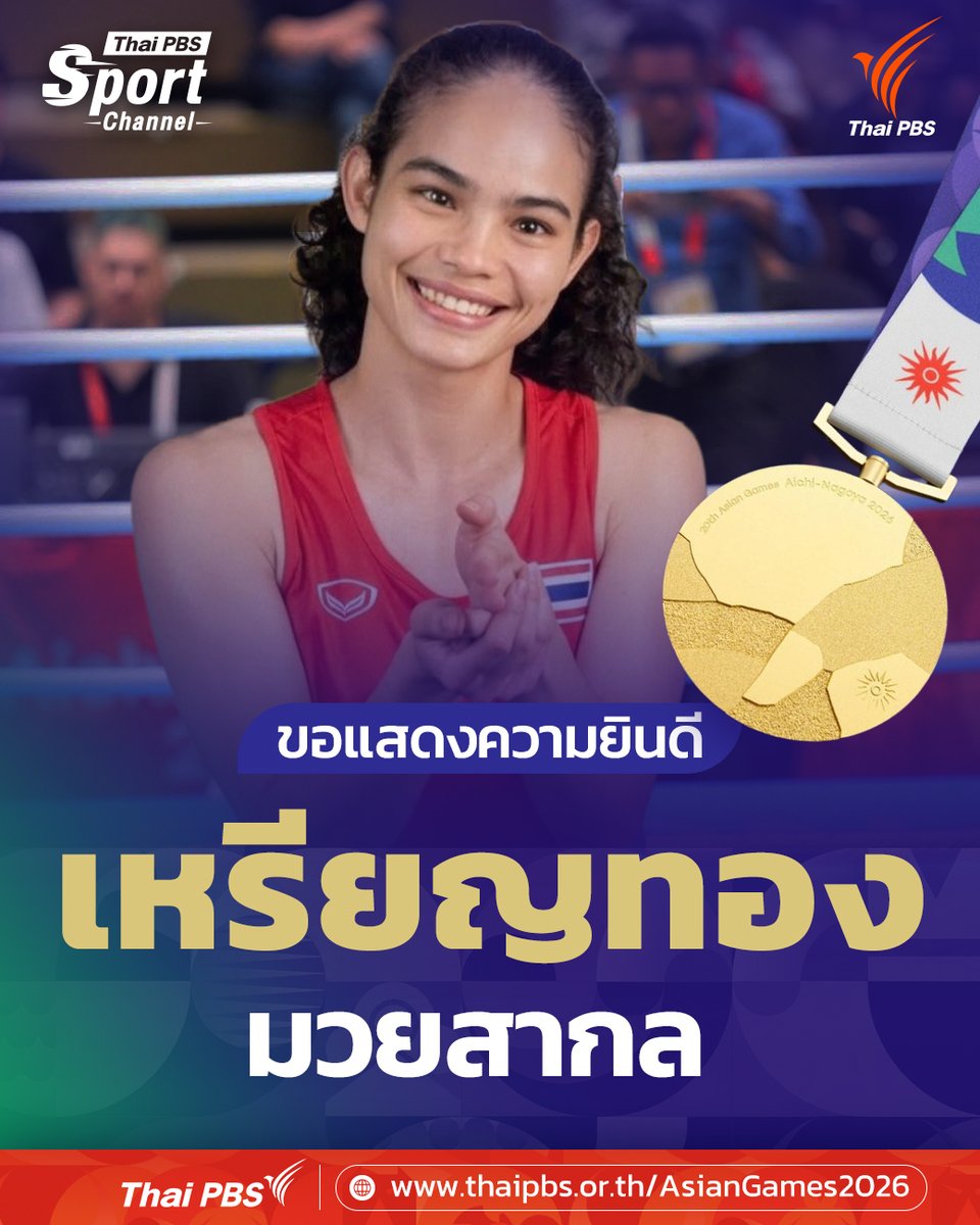 ThaiPBS's tweet photo. 🥇🇹🇭 เหรียญทองที่ 15 มาแล้ว
.
ขอแสดงความยินดีกับ "ณัฐนิชา จงโปร่งกลาง" นักกีฬามวย ซึ่งสามารถคว้าเหรียญทอง จากการแข่งขันกีฬามวยสากลหญิง รุ่น 54 กก. ในมหกรรมกีฬาเอเชียนเกมส์ ครั้งที่ 20 ไอจิ-นาโกย่า 2026 ได้สำเร็จ
.
"ณัฐนิชา" สามารถเอาชนะ "พัง ชอลมี" นักกีฬามวยจากเกาหลีเหนือ ไปด้วยคะแนน 4:1 จนคว้าเหรียญทองที่ 15 มาฝากแฟนๆ ชาวไทยได้ในที่สุด
.
📍ติดตามข่าว ผลการแข่งขัน และโปรแกรมแข่งขันเอเชียนเกมส์ 2026 ได้ที่👇
https://t.co/F5cG3HV7e1
.
#ThaiPBS #ThaiPBSSport #ThaiPBSNow #ทีมชาติไทย #เอเชียนเกมส์ #เอเชียนเกมส์2026 #AsianGames2026