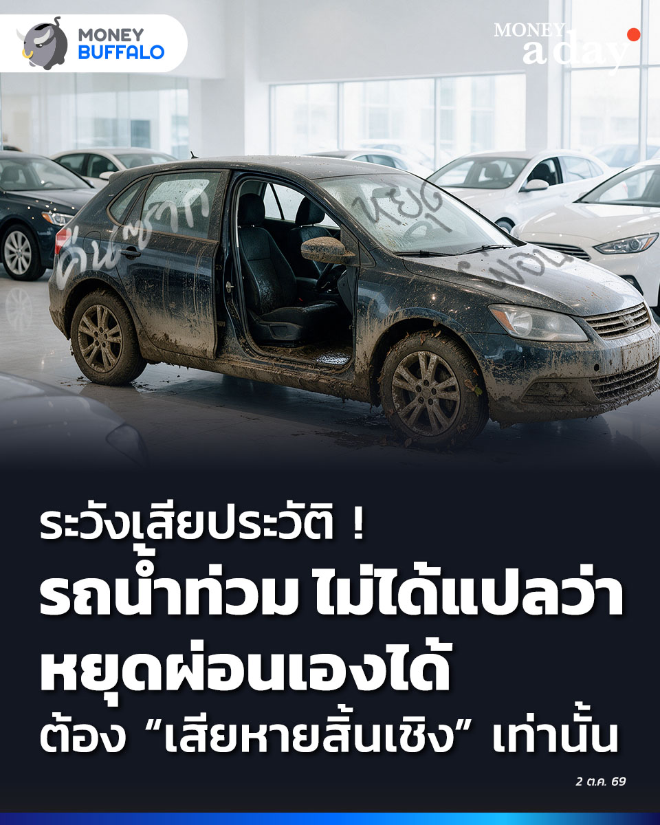 MoneyBuffaloTH's tweet photo. อย่าเข้าใจผิด ! รถน้ำท่วม ไม่ได้แปลว่าหยุดผ่อนเองได้ ระวังเสียประวัติ | Money Buffalo

การที่สัญญาสิ้นสุดกับไฟแนนซ์ได้ก็ต่อเมื่อ “เสียหายสิ้นเชิง” จนไม่สามารถซ่อมกลับมาใช้งานได้อีกเท่านั้นครับ

#น้ำท่วม  #ประกันรถยนต์ #รถน้ำท่วม #ผ่อนรถ #สินเชื่อรถยนต์ #กฎหมาย #สิทธิผู้บริโภค https://t.co/PneRCzRKM7