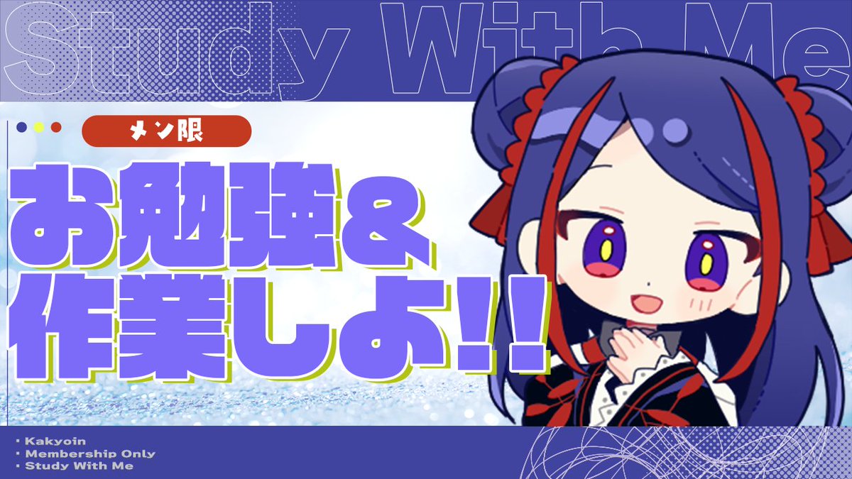 佳镜院会员限定直播“Study with Kakyo”第2回通知 · 来源图片