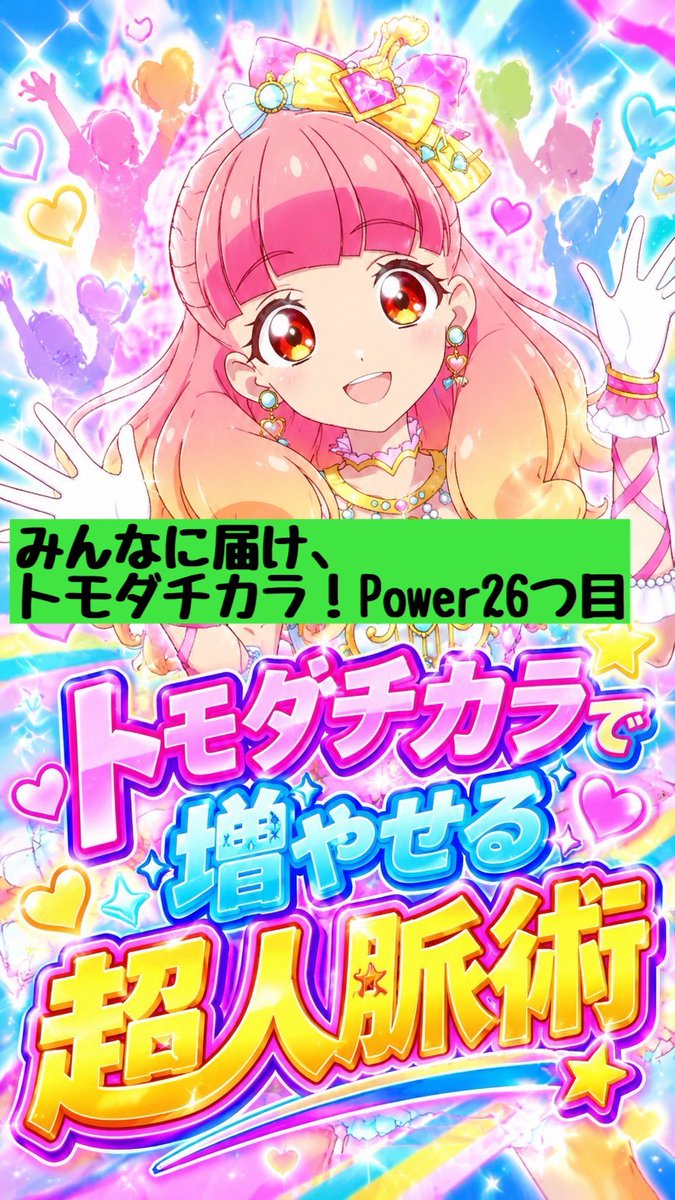 umisagizer0's tweet photo. トモダチカラで増やせる超人脈術。【みんなに届け、トモダチカラ！Power26つ目】 #shorts #アイカツフレンズ

https://t.co/tNxzS5kfLp https://t.co/E1wTuuEO2i