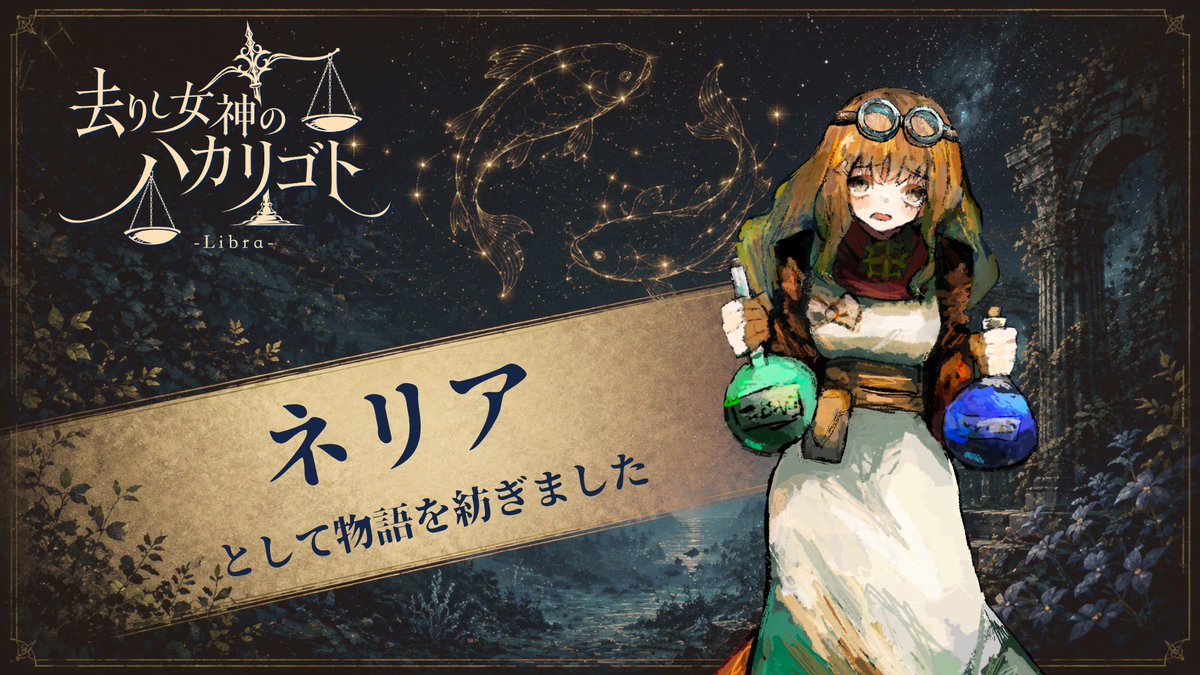 you_sinonome's tweet photo. ストプレシアターさまにて
 #女神のハカリゴト テストプレイ⚖️
研究者の『ネリア』として生きてきたよ！⚙️
同回で世界を生きた皆さま、そしてGMやスタッフさま、ほんとうにありがとうございます！

12星座の英雄が集まるシリーズの3つ目らしい！他のも気になる…！

今日から本公演みたいなのでぜひ💫 https://t.co/EX5TEsZMIE