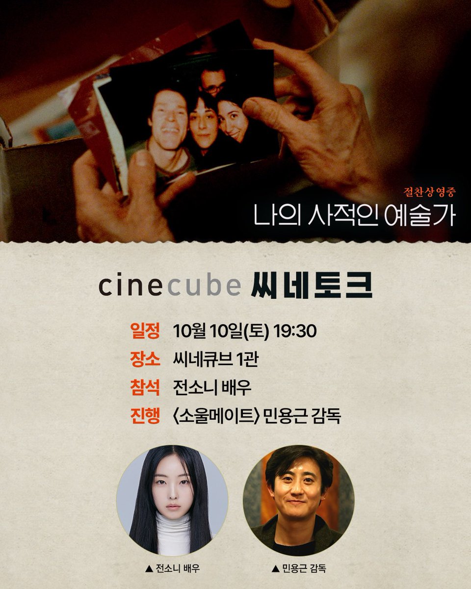 shower_sonee's tweet photo. <나의 사적인 예술가> 씨네토크 #전소니 
10월 10일 토요일 저녁 7시 30분
🔗 https://t.co/YKOomWkEJc

씨네큐브 1관에서 <나의 사적인 예술가>를 관람하고 전소니 배우, <소울메이트> 민용근 감독과의 토크를 만나볼 수 있는 씨네토크 상영을 진행합니다. https://t.co/6cSR4SyeWP