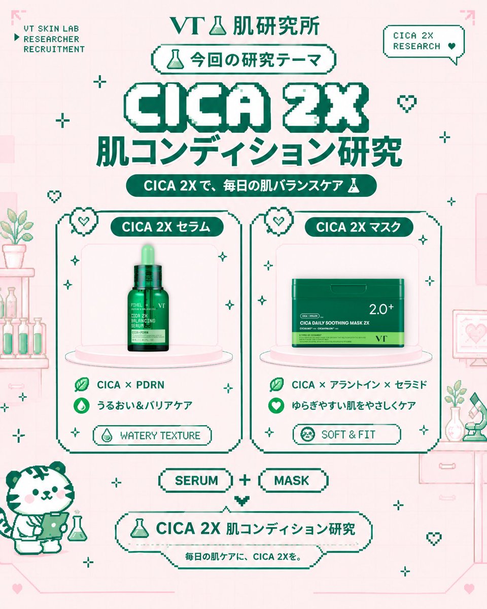 vtcosmetics_jp's tweet photo. 🔬🧪 VT 肌研究所｜第4回 研究員募集 🧪🔬

今回の研究テーマは…
🌿 「CICA 2Xで肌コンディション研究」 🌿
季節の変わり目のお肌のお悩みをシェアしながら、
CICA 2X セラム＆マスクをお試しいただける
「研究員」を募集します🔬✨

📝 参加方法
① @vtcosmetics_jp をフォロー
② 本投稿にいいね・リポスト
③ 「CICA 2Xで肌コンディション研究に参加したい理由」と
　季節の変わり目のお肌のお悩みをコメント
④ 簡単な研究教育を受講
⑤ 教育を受けた方は、下記フォームを提出

🔗 応募フォーム
 https://t.co/o0Q6S9zFEk

📅 応募期間
10/2(金)～10/4(日)

📢 当選者照会期間
10/6(火)～10/8(木)

季節の変わり目の肌コンディションを
CICA 2Xと一緒に研究してみませんか？🔬🌿
たくさんのご応募をお待ちしております♡