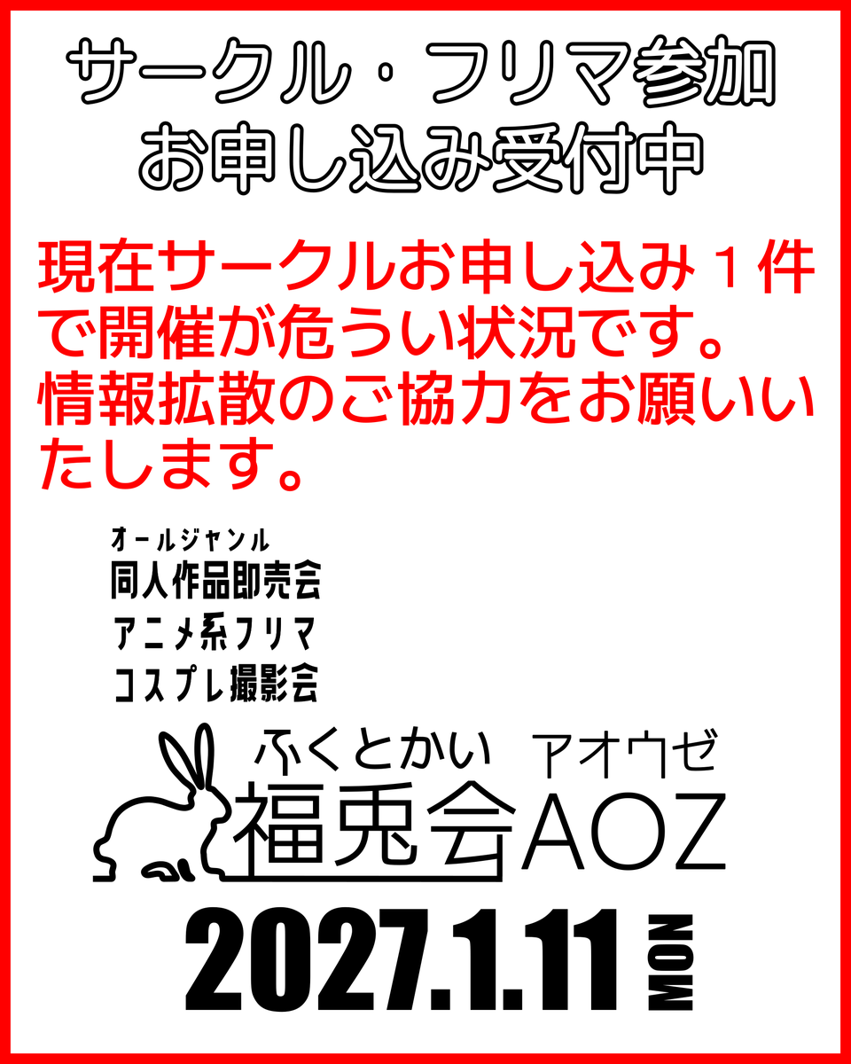 fukutokai's tweet photo. /／
🙇‍♂️ 情報拡散にご協力お願いします
\＼

2027年1月11日開催予定の『福兎会ＡＯＺ』ですが、現在サークルお申し込みが１件で、開催が危うい状況となっております。
10月中に40スペースが埋まることを、開催の目安としておりますので、恐れ入りますが情報拡散にご協力をお願いいたします。
#福兎会 https://t.co/glu4E6X4jI