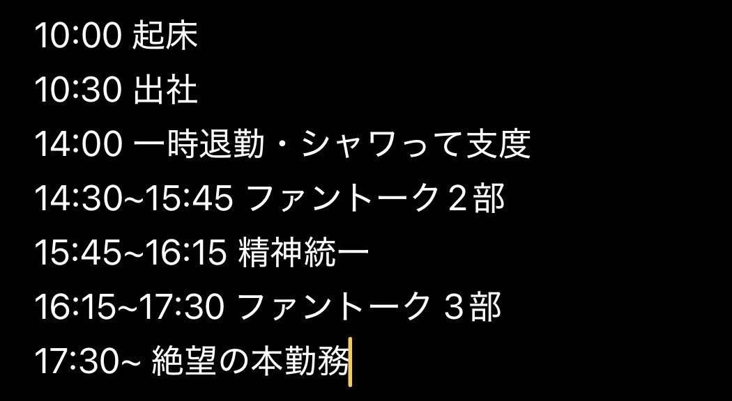 Fuath_soli's tweet photo. みかるんのエルデンちょっと観れた🐴
これからお仕事がんばるぞ…

明日はいよいよファントーク本番！
⬇️のスケジュールで望むんだけれど、寝坊したら即アウトなので、仕事中に飲み過ぎないように立ち回らなければ🥹

そして鬼門は3部からの仕事。
流石に遅刻はマズイので、順番待ちに本気出す(？) https://t.co/Zb243ZrTvL