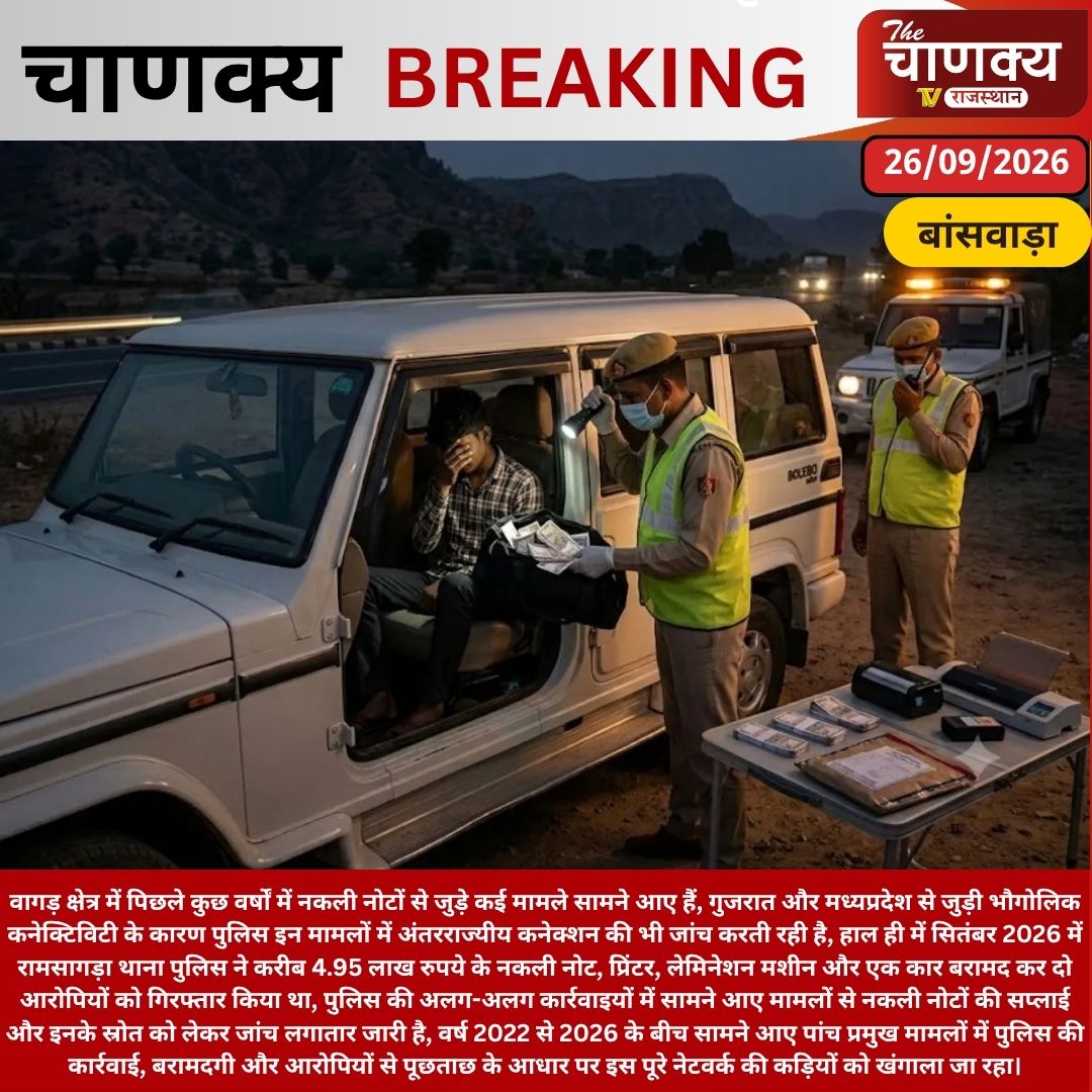 tv_chanaky5736's tweet photo. #Banswara 2022 से 2026 तक वागड़ में नकली नोटों के 5 बड़े मामले, गुजरात-MP बॉर्डर कनेक्शन की जांच
#Dungarpur #Vagad #FakeCurrency #FakeNotes #RajasthanPolice #CrimeNews #GujaratBorder #MPBorder #RajasthanNews #CrimeNewsRajasthan https://t.co/ikWRcaT91R
