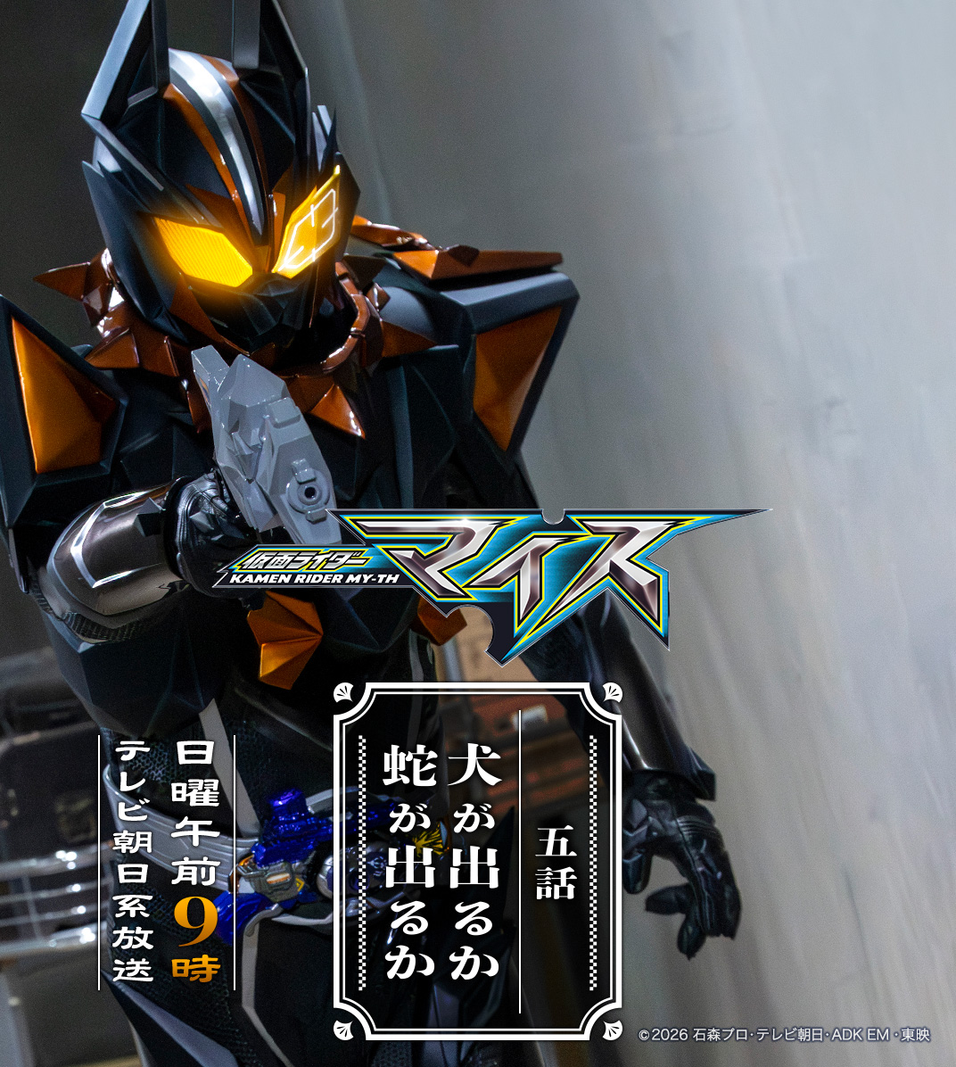 HKR20_official's tweet photo. ✧✦◇━━━━━━━━━━━━◇✦✧

　　　『#仮面ライダーマイス』
　　　　　　　五 話
　　　犬が出るか蛇が出るか

✧✦◇━━━━━━━━━━━━◇✦✧

2026年10月4日午前9時開演！
テレビジョンにて全国送達

#今日は犬が出た https://t.co/ZDVsVIY4Mg
