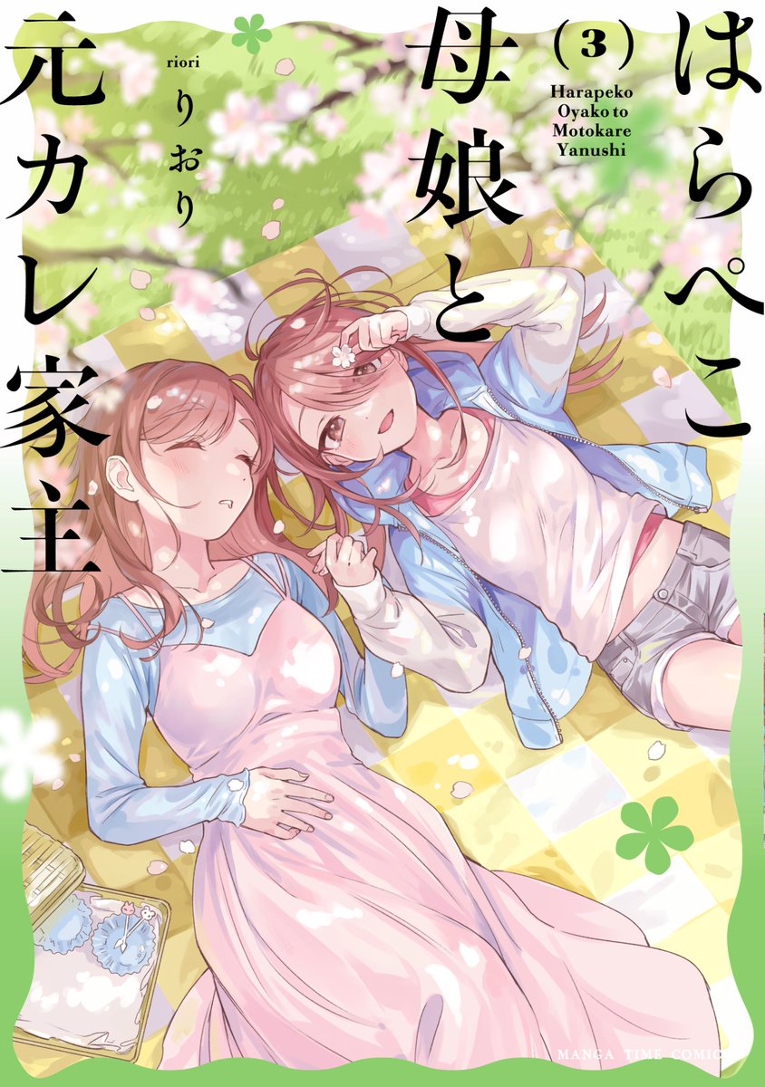 riori9268's tweet photo. 「はらぺこ母娘と元カレ家主」3巻の書影です🌸

11月6日発売です！

予約も開始しております！
よろしくお願いします🙇 https://t.co/nT3mx182B7