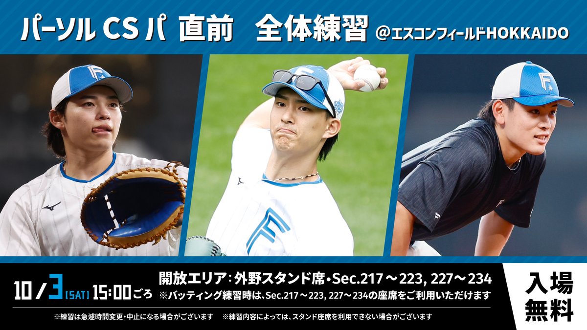 FightersPR's tweet photo. 【ファイターズ全体練習のお知らせ】

📅10/3(土)15：00ごろ

エスコンフィールドにて全体練習を行います
入場無料！ぜひお越しください！

※練習は急遽時間変更・中止になる場合がございます
※練習内容によってはスタンド座席を利用できず、途中で離席していただく場合がございます。あらかじめご了承ください

#lovefighters