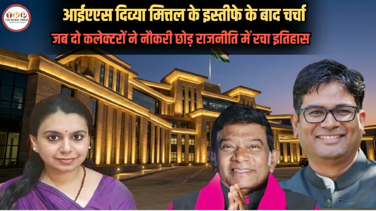 theruralpress's tweet photo. IAS officers joining politics: दिव्या मित्तल ने छोड़ी आईएएस की नौकरी, छत्तीसगढ़ के इन दो कलेक्टरों की याद आई, जानिए सियासत में कितने सफल हुए?
https://t.co/kwfAUicp7X
#IASOfficer #DivyaMittal #IASResignation #Politics #IASToPolitics #ChhattisgarhNews https://t.co/lN5d9oUa4x