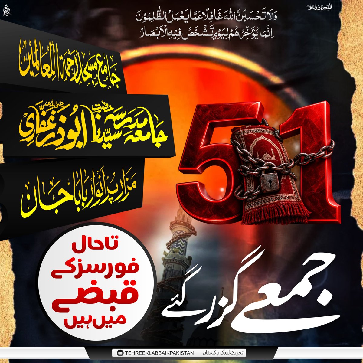 Umar_6677's tweet photo. 51 جمعے گزر گئے، جامع مسجد رحمۃُ للعالمین ﷺ، جامعہ ابوذر غفاریؓ اور مزارِ پُرانوار قبلہ بابا جان نور اللہ مرقدہٗ تاحال فورسز کے قبضے میں ہیں۔

#ملنگ_قبیلہ https://t.co/0RTpmUyoJV
