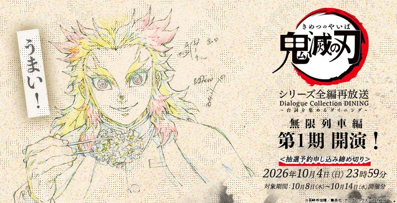 ufotable's tweet photo. 【情報解禁】
アニメ「鬼滅の刃」シリーズ全編再放送 Dialogue Collection DINING ~台詞を集めるダイニング~
無限列車編 第一期情報解禁!!

無限列車編 第一期では無限列車編における第一話～第四話までの台詞をラインナップ!!

作中で各登場人物が口にした、様々な「台詞」を様々なデザイン・グッズ・料理としてお届けいたします。

事前予約は「10月3日(土) 12時」より開始。

どうぞ、お楽しみください。
https://t.co/J0SABN427K

#鬼滅の刃
