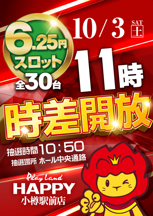 HappyOtaru's tweet photo. １０月３日（土）

午前９時開店

6.25円スロットコーナー全台
１１時より時差開放を実施します‼

10月も小樽駅前店へ☆彡

ご来店をお待ちしております♪

＃プレイランドハッピー小樽駅前店
＃小樽　＃パチンコ　＃スロット
＃時差開放 https://t.co/d9urqbylPO