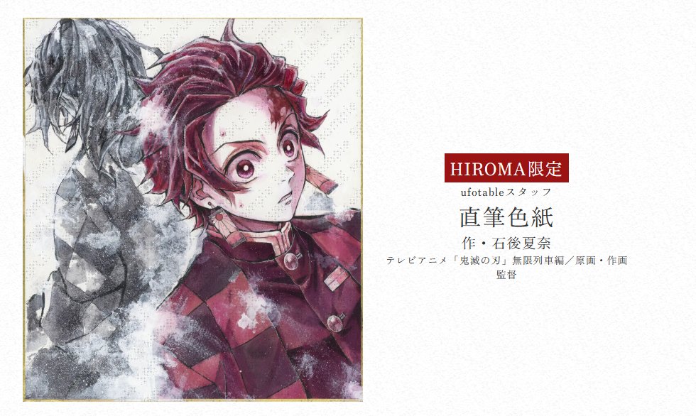 ufotable's tweet photo. 【情報解禁】
アニメ「鬼滅の刃」シリーズ全編再放送 Dialogue Collection DINING ～台詞を集めるダイニング～ 無限列車編 第一期

お楽しみくじ景品
ufotableスタッフ直筆色紙のご紹介です。

「竈門炭治郎」
作・石後夏奈
テレビアニメ「鬼滅の刃」無限列車編／原画・作画監督

https://t.co/J0SABN427K

#鬼滅の刃