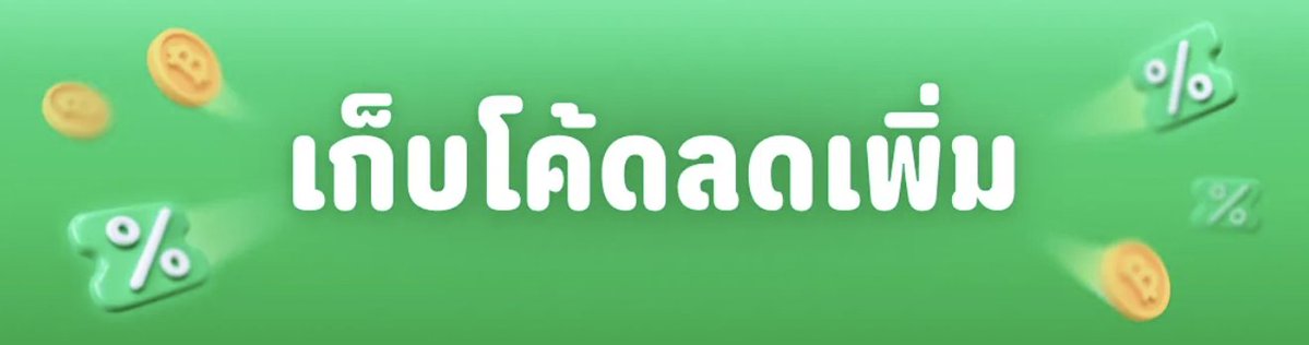 tellyoubuyit's tweet photo. ✨ อัพเดทโค้ด Lineman ประจำเดือนตุลาคม คัดให้แล้ว 

LM50
LM60
EATNEW
NIGHT
LMONLY
LMGROUP
LMTOOKSUD
HOTPICK
PICKUP
DINNER
AROI
DINNER
UC2026
SAVE100
SALEMK50
PTC50
SBWBK100

เก็บโค้ดลด 30% ทุกต้นชั่วโมง 14.00 - 19.00 น.
✨จิ้มที่นี่ : https://t.co/DoaOHBV202

Mart
NEWMART
MART100
MART1010
LINEMAN
BIGC100
BIGC60
BIGCMINI
BIGCSUNDAY
TOPS200
TOPS100
TOPS50
TOPSSAT
LOTUS200
LOTUS120
LOTUSFRI

Ride
MIDMONTH
PAYDAY
GINJAY
SUNNY
OCT100
HOLIDAY
BACKHOME
EASYRIDE
ALLRIDE
GOAIRPORT

Credit Card
KTCVSPD80
KTCVSNEW80
KTCVS60
KTCVSLMM80
KCCNEWFOOD
KCCFOOD
KCCFOOD80
KCCMART
KCCECO
KCCBIKE
KSDB50
KSBD50
T1NW
T1FD
T1TR
WELCOMETTB
UOB50
KBANK60
JCBYJR