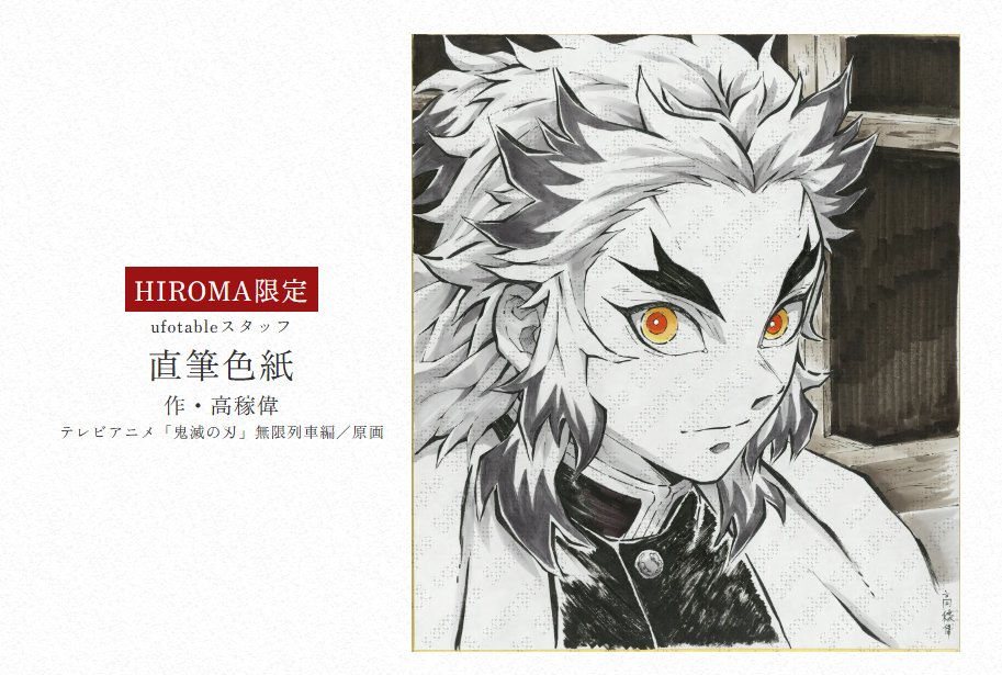 ufotable's tweet photo. 【情報解禁】
アニメ「鬼滅の刃」シリーズ全編再放送 Dialogue Collection DINING ～台詞を集めるダイニング～ 無限列車編 第一期

お楽しみくじ景品
ufotableスタッフ直筆色紙のご紹介です。

「煉獄杏寿郎」
作・高稼偉
テレビアニメ「鬼滅の刃」無限列車編／原画

https://t.co/J0SABN427K

#鬼滅の刃
