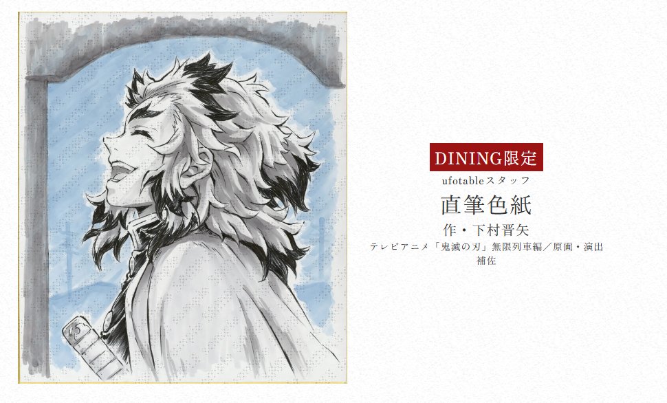 ufotable's tweet photo. 【情報解禁】
アニメ「鬼滅の刃」シリーズ全編再放送 Dialogue Collection DINING ～台詞を集めるダイニング～ 無限列車編 第一期

お楽しみくじ景品
ufotableスタッフ直筆色紙のご紹介です。

「煉獄杏寿郎」
作・下村晋矢
テレビアニメ「鬼滅の刃」無限列車編／原画・演出補佐

https://t.co/J0SABN427K

#鬼滅の刃