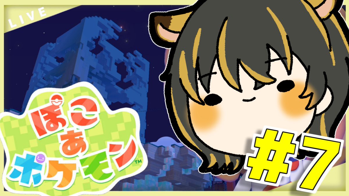 ENABLE_vt's tweet photo. ⏰ ２２：３０ ⏰
本日やっていくゲームは
　　　『ぽこ あ ポケモン』
そろそろ巨大建築出来るのか！？！？

一週間ぶりの『ぽこあ���
今日も全力で楽しんでいく💪

▽ 待機所 ▽
https://t.co/jJ7rbXgcWP

#エネの気まぐれ配信
#ぽこあ https://t.co/MfCfPfKjTI