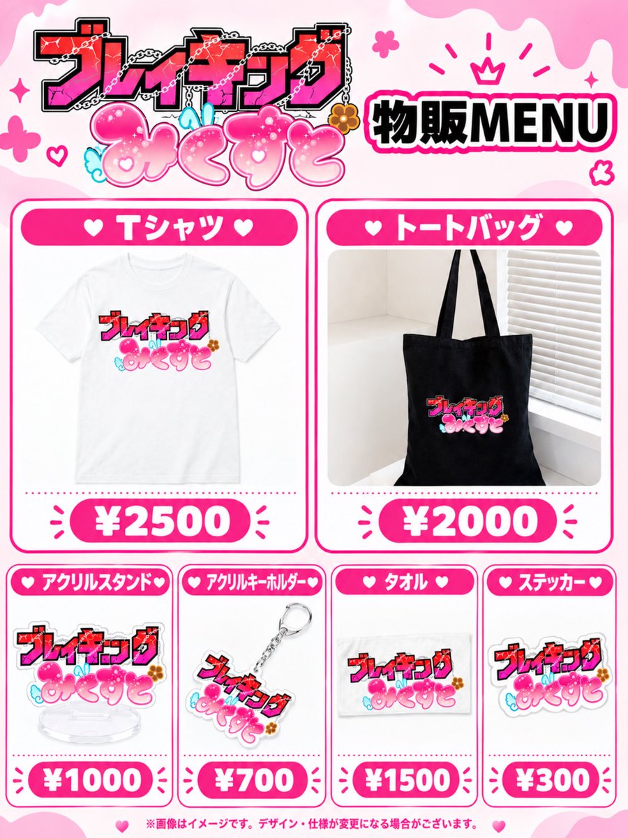 breaking_mixt's tweet photo. ブレイキングみくすと物販も
常時やっております！！
この機会にぜひグッズを手に入れてください！ https://t.co/XiMff31L5W
