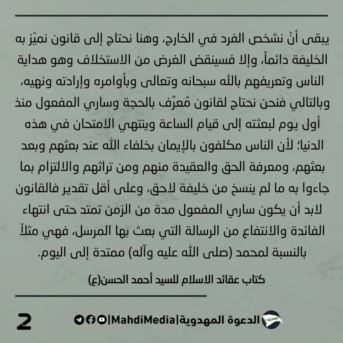 Babyrose1984's tweet photo. ما هو القانون ليعرف به خليفة الله في أرضه ؟  

اعرف الحقيقة واتبعه قبل فوات الأوان من الألبوم المرفق، مقتبس من كتاب عقائد الإسلام للسيد #احمدالحسن ع وصي و رسول الإمام المهدي ع

للمناقشة راجع الرابط في بالبايو.
#الدعوة_المهدوية https://t.co/AD9QjLil5D