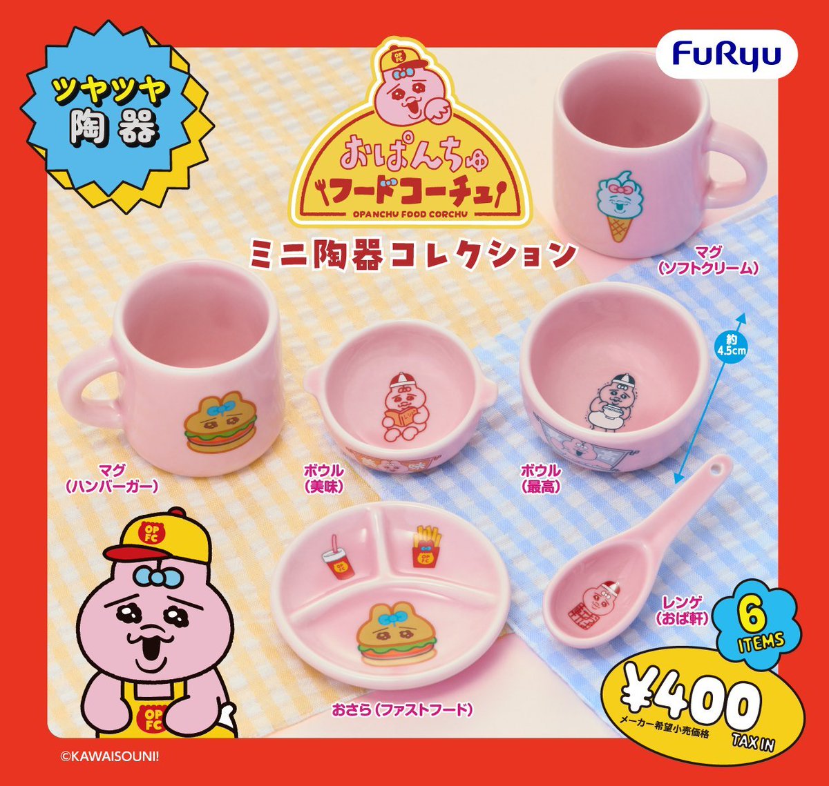 opanchu_usagi_g's tweet photo. ＼カプセルトイ新商品📣／

#おぱんちゅうさぎ「おぱんちゅフードコーチュ ミニ陶器コレクション」が登場🍔🍟✨

マグやボウル、お皿、レンゲなど、ミニアイテムが全6種ラインナップ💗

💰1回400円

2027年1月より
全国のガチャガチャで発売予定✨

▼ご予約はこちら #pr
https://t.co/tZvGJ5M9sH https://t.co/6JELGPhEF4