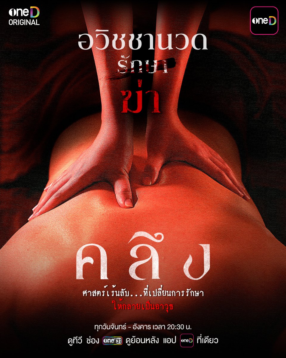 onehdthailand's tweet photo. เมื่อ “การคลึง” ไม่ได้มีแค่เรื่องของการนวด… 🔥

แต่ทุกสัมผัสใน #คลึง กำลังพาเข้าสู่ “อวิชชา” ศาสตร์นวดเร้นลับ ที่เพียงพลิกฝ่ามือ จาก “รักษา” อาจกลายเป็น “พรากชีวิต”!

ยิ่งคลึง ยิ่งแค้น…ยิ่งเข้าใกล้ความจริง ก็ยิ่งอันตราย
ใครยังไม่ได้ดู หรืออยากย้อนเก็บทุกปมแค้น
👉🏻 EP.1–2 ดูได้แล้ววันนี้ บนแอป oneD ที่เดียว!

📲 “คลึง” ดูย้อนหลัง UNCUT แอป oneD ที่เดียว ทุกวันจันทร์ - อังคาร เวลา 21:30 น. >> https://t.co/GunF4rOTgg

8 ตอนเท่านั้น ห้ามพลาด!
(Worldwide Except Vietnam)

#คลึง
#oneDoriginal #oneD
#ช่องวัน31 #oneDจริตไทย