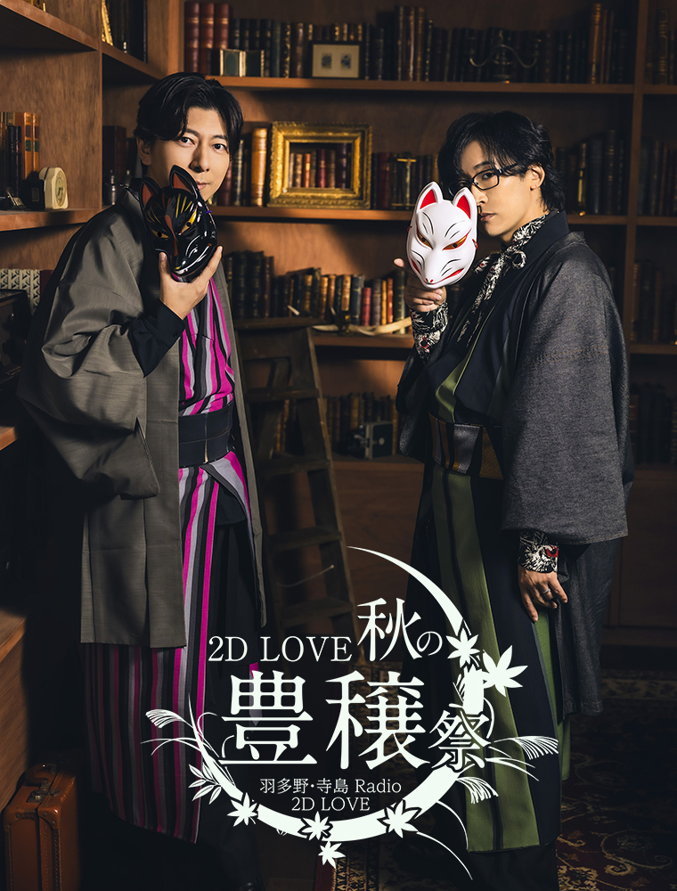 2d_love2's tweet photo. /／
📣 イベントタイトル決定
\＼

#2dlove 秋の豊穣祭

開催日：10/31(土)
会場：アニメイトシアター
ゲスト：#熊谷健太郎 さん

また、今回のイベントグッズの衣装はこちら！
グッズ情報もお楽しみに！

🔽10/6(火)20時～チケット先着販売
https://t.co/aWGokIeU0L

#羽多野渉
#寺島拓篤 https://t.co/JlrmKZwUv5