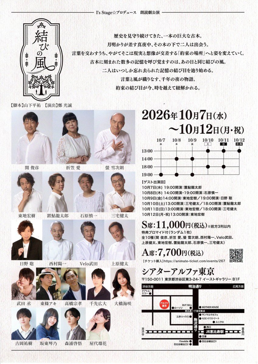 dramaticcompany's tweet photo. 関俊彦出演

朗読劇『結びの風』
https://t.co/6eA5H0OWqL

2026年10月7日（水）～10月12日（月・祝）

▶︎会場
シアター・アルファ東京
住所：東京都渋谷区東3-24-7 B1F（EAST GALLERY地下1階）
アクセス：JR山手線・東京メトロ日比谷線「恵比寿駅」西口から徒歩約2〜3分
TEL : 03-5962-6084 https://t.co/KdJwr4L9j5