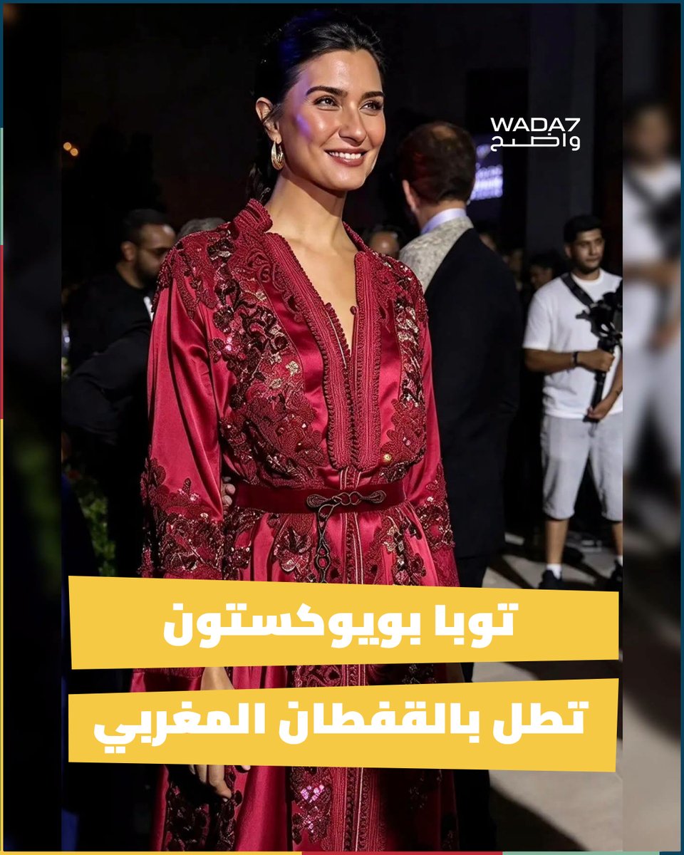 wada7's tweet photo. تألقت النجمة التركية #توبا_بويوكستون بإطلالة ب #القفطان_المغربي خلال حفل ختام فعاليات "مهرجان مراكش للفيلم القصير". وحظيت إطلالة بويوكستون بالزي التقليدي المغربي بتفاعل واهتمام واسعين من قبل وسائل الإعلام والجمهور المتابع عبر منصات التواصل الاجتماعي 🇲🇦👗 https://t.co/oPYewmZuNV
